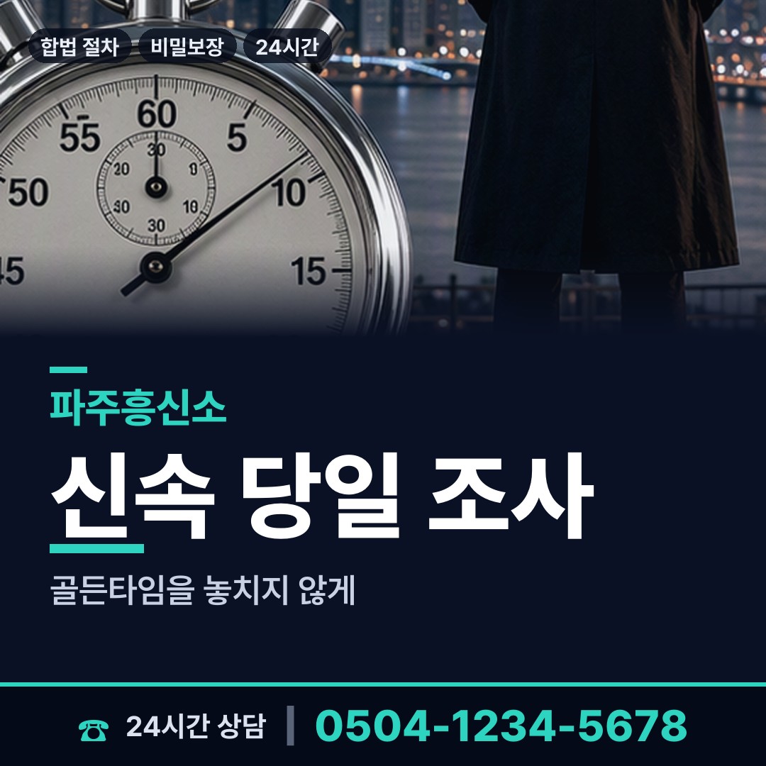 파주 법원읍 예비배우자조사 상담 안내