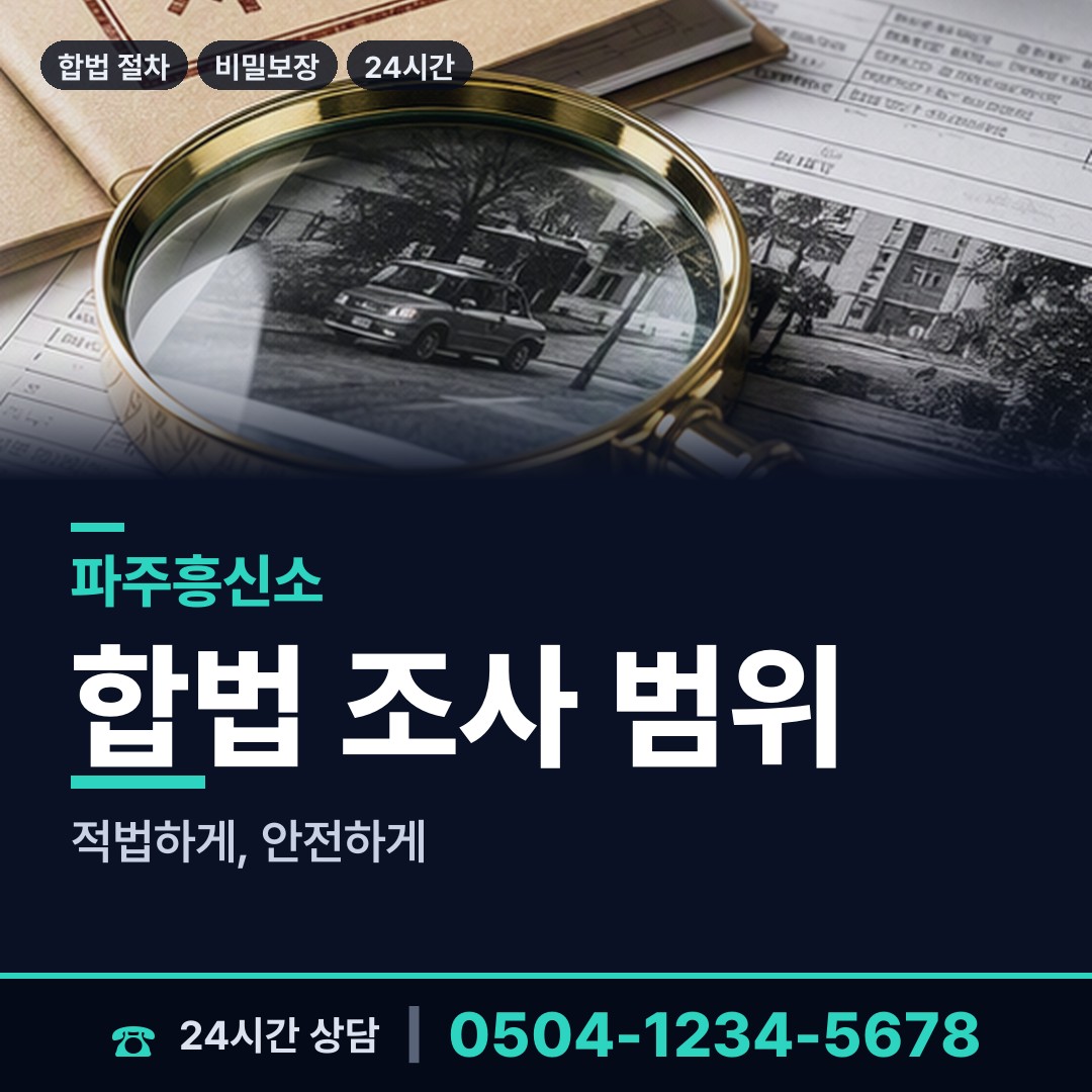 파주 법원읍 부부탐정 상담 안내